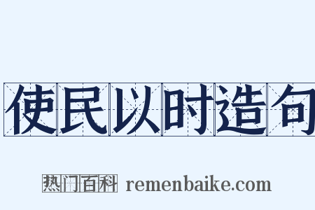 使民以时造句是什么意思的图片